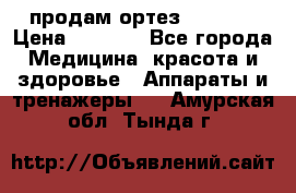 продам ортез HKS 303 › Цена ­ 5 000 - Все города Медицина, красота и здоровье » Аппараты и тренажеры   . Амурская обл.,Тында г.